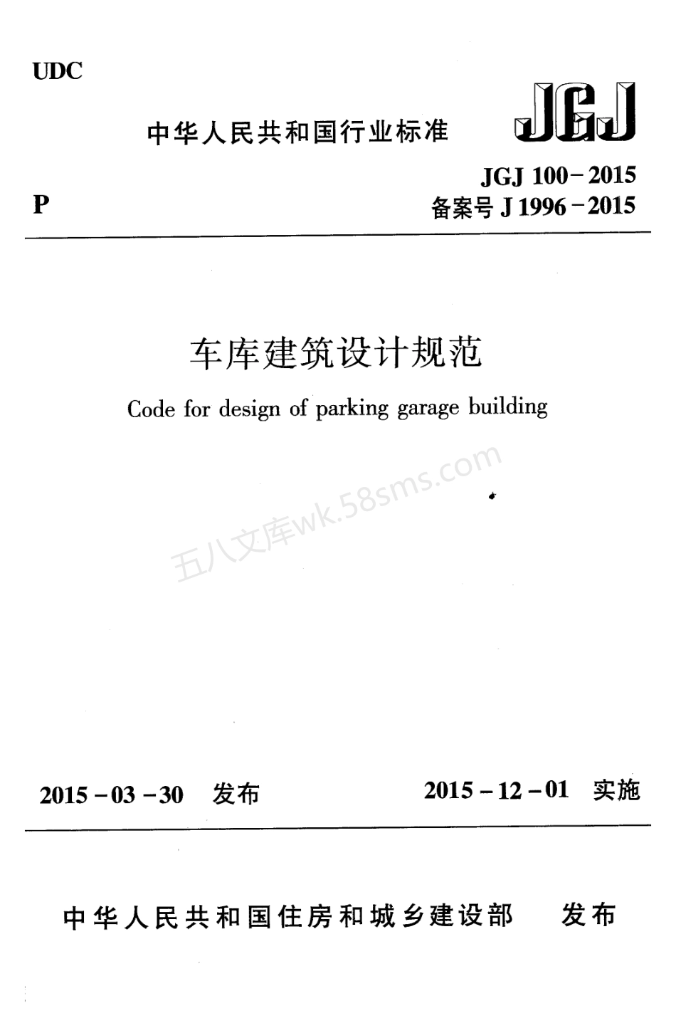 JGJ 100-2015 车库建筑设计规范 (附条文说明).pdf_第1页