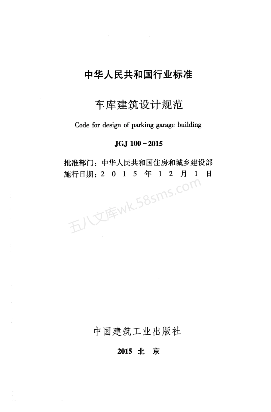 JGJ 100-2015 车库建筑设计规范 (附条文说明).pdf_第2页