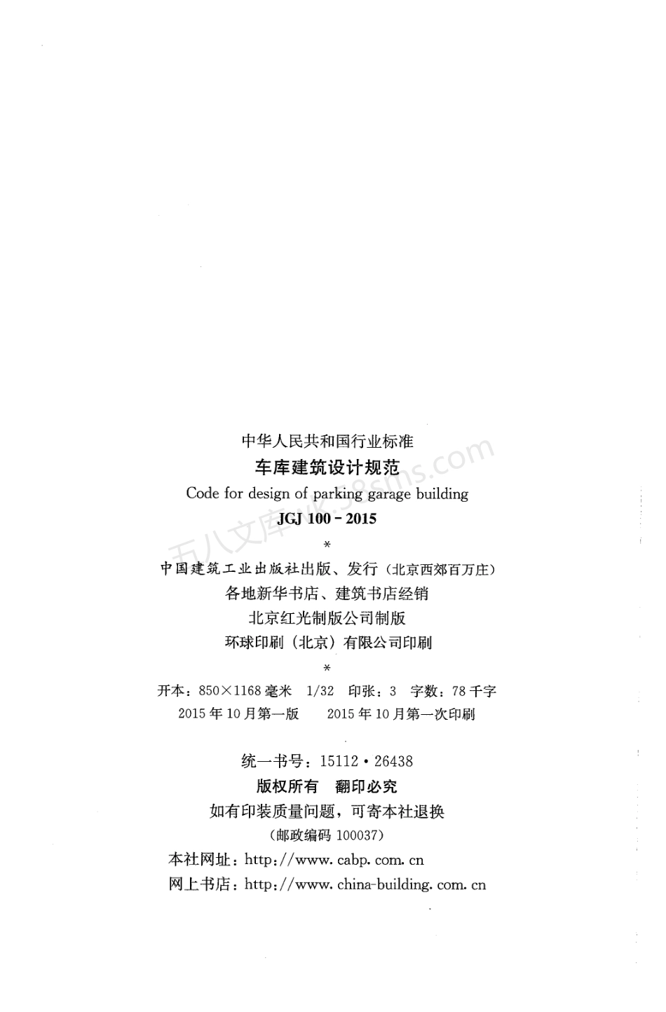 JGJ 100-2015 车库建筑设计规范 (附条文说明).pdf_第3页