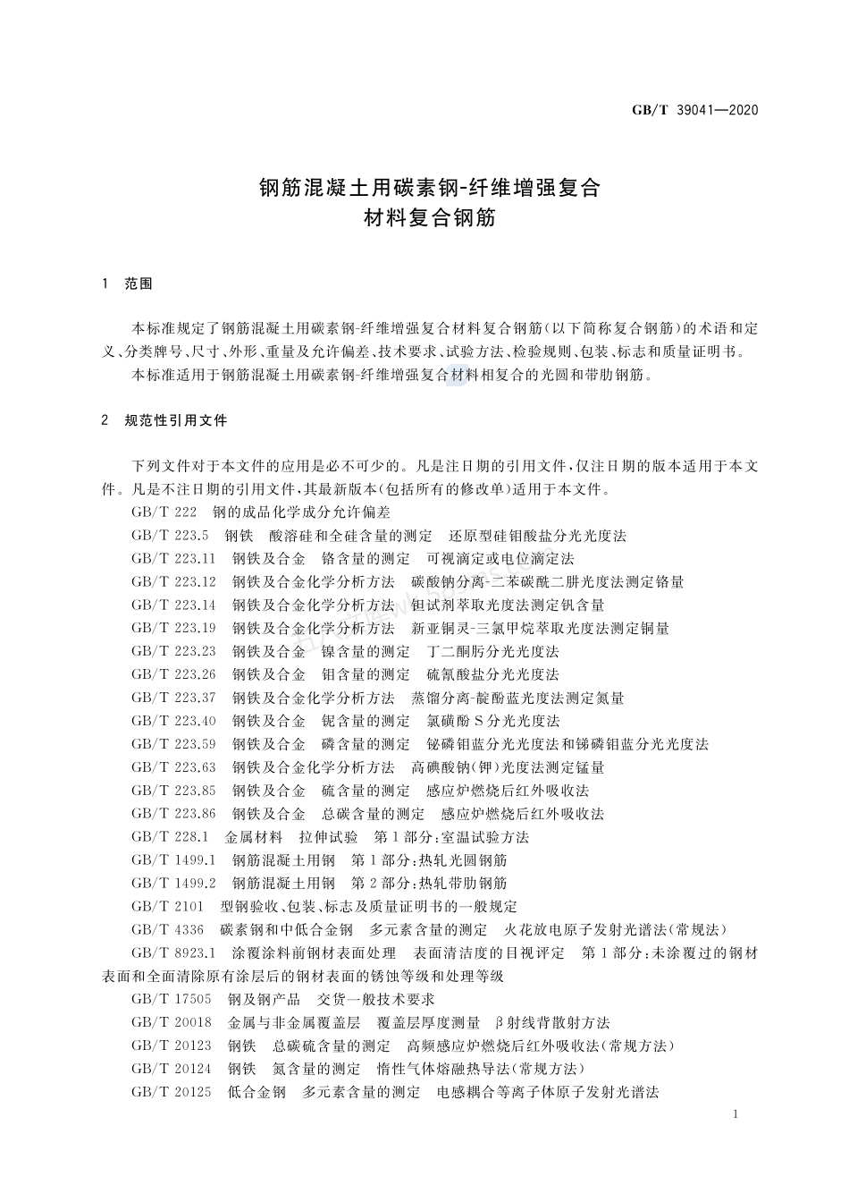 GBT 39041-2020 钢筋混凝土用碳素钢纤维增强复合材料复合钢筋.pdf_第3页
