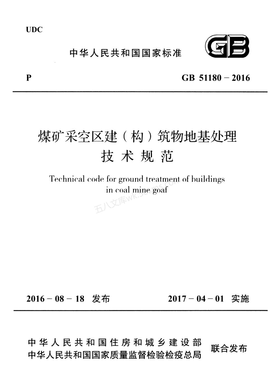 GB 51180-2016 煤矿采空区建(构)筑物地基处理技术规范.pdf_第1页