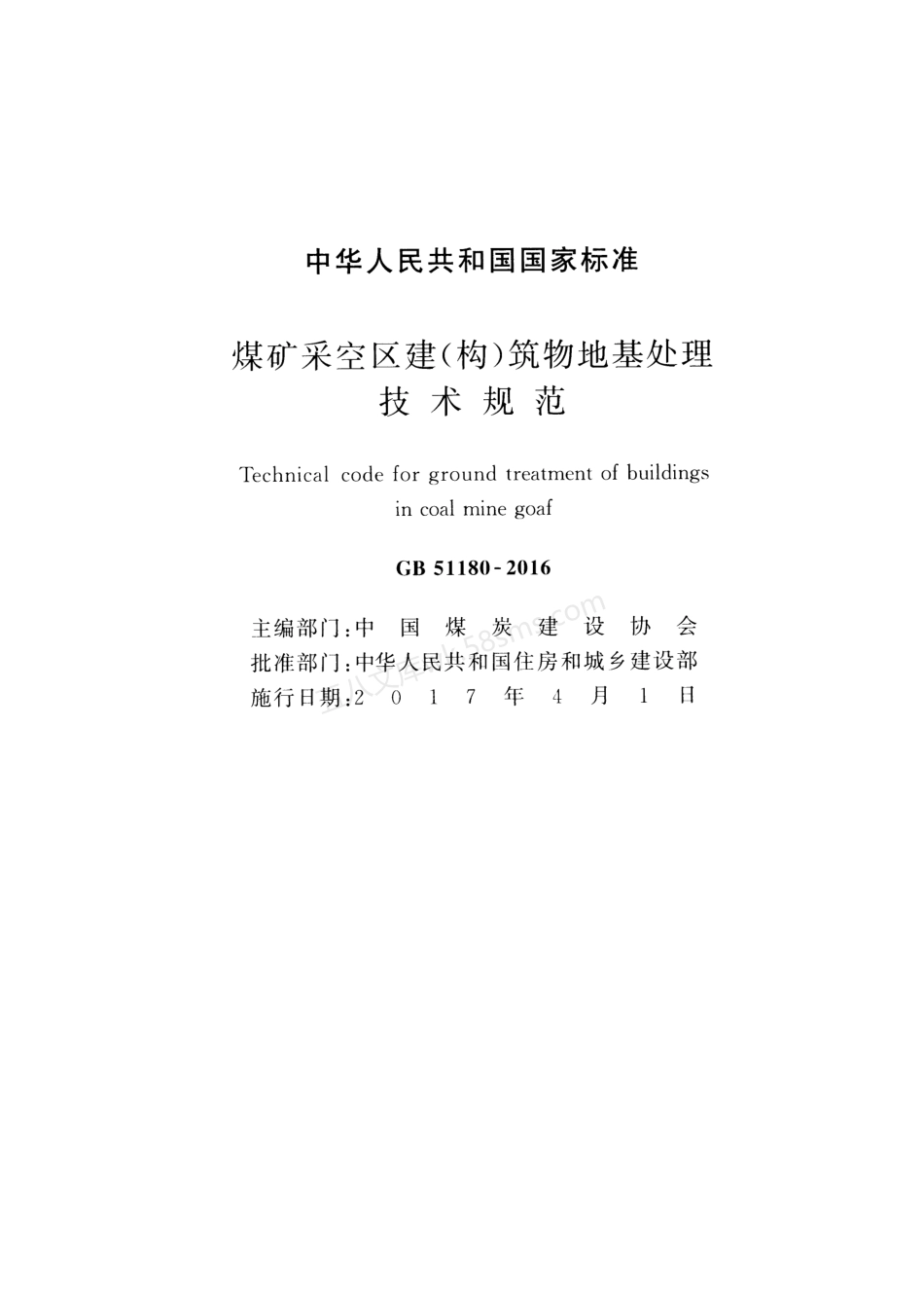 GB 51180-2016 煤矿采空区建(构)筑物地基处理技术规范.pdf_第2页