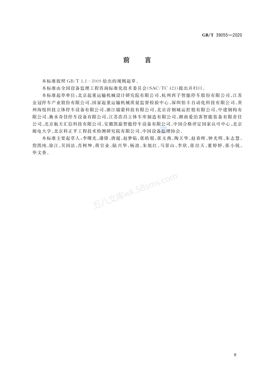 GBT 39055-2020 机械式停车设备制造安装监理技术要求.pdf_第3页