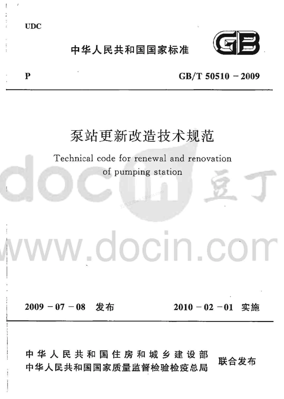 GBT 50510-2009 泵站更新改造技术规范.pdf_第1页