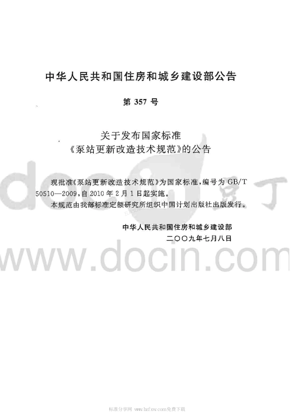 GBT 50510-2009 泵站更新改造技术规范.pdf_第2页