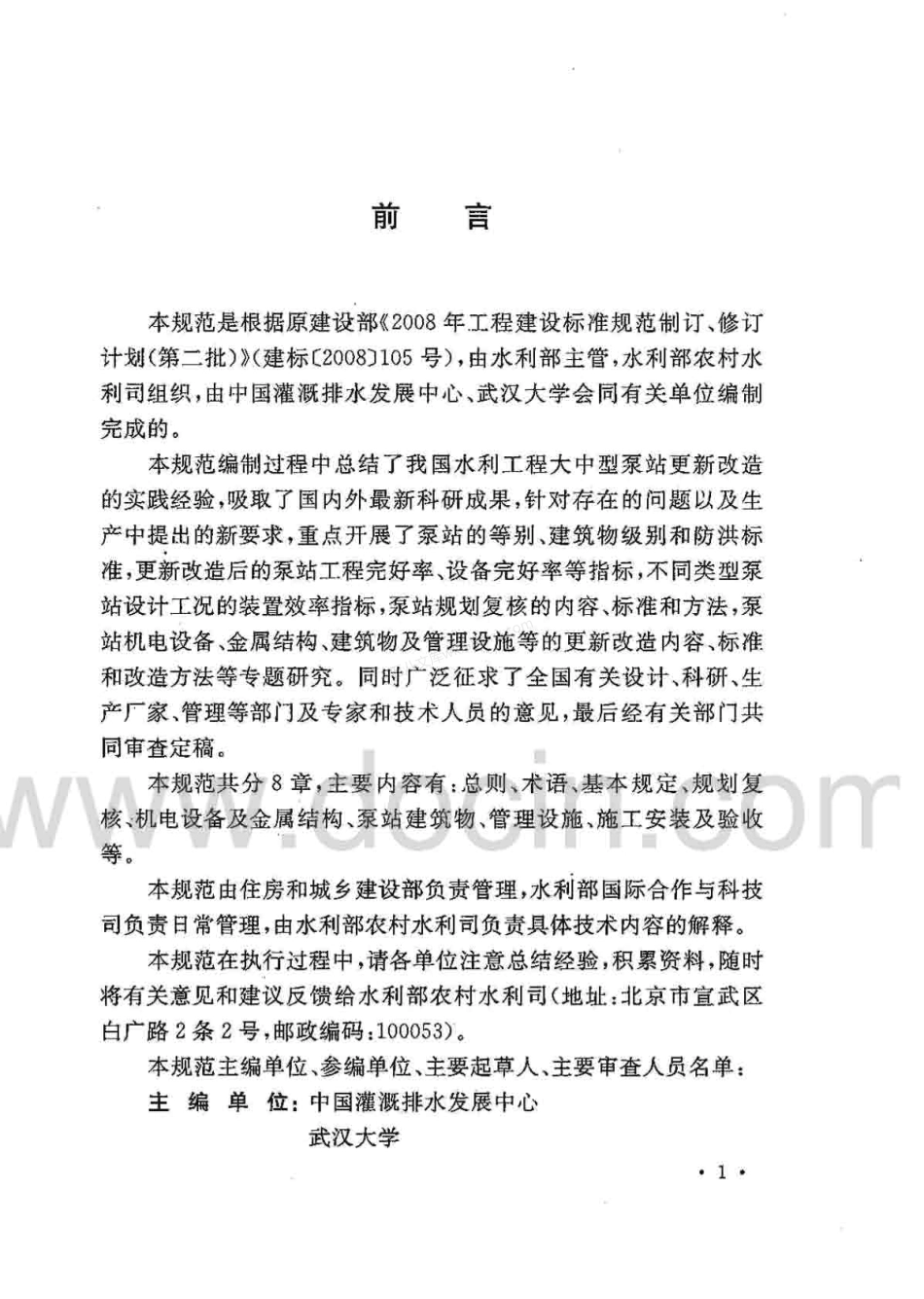 GBT 50510-2009 泵站更新改造技术规范.pdf_第3页