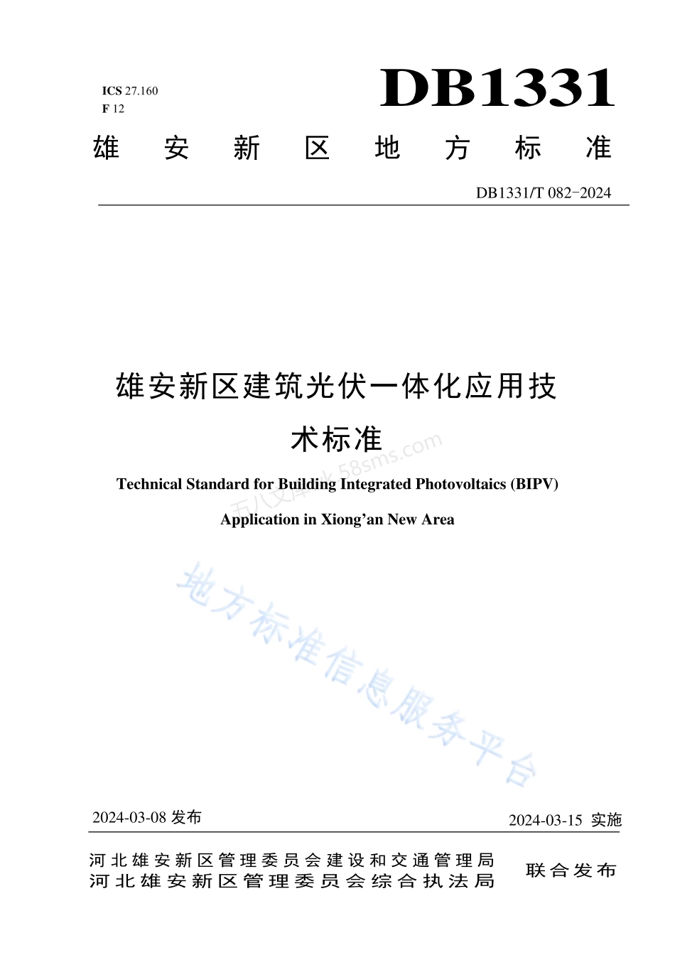 DB1331T 082-2024 雄安新区建筑光伏一体化应用技术标准.pdf_第1页