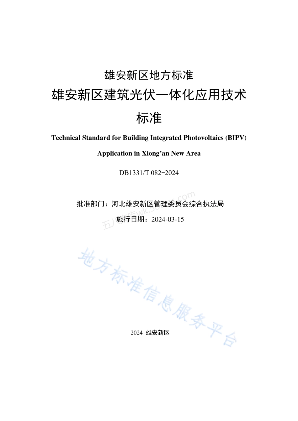 DB1331T 082-2024 雄安新区建筑光伏一体化应用技术标准.pdf_第2页