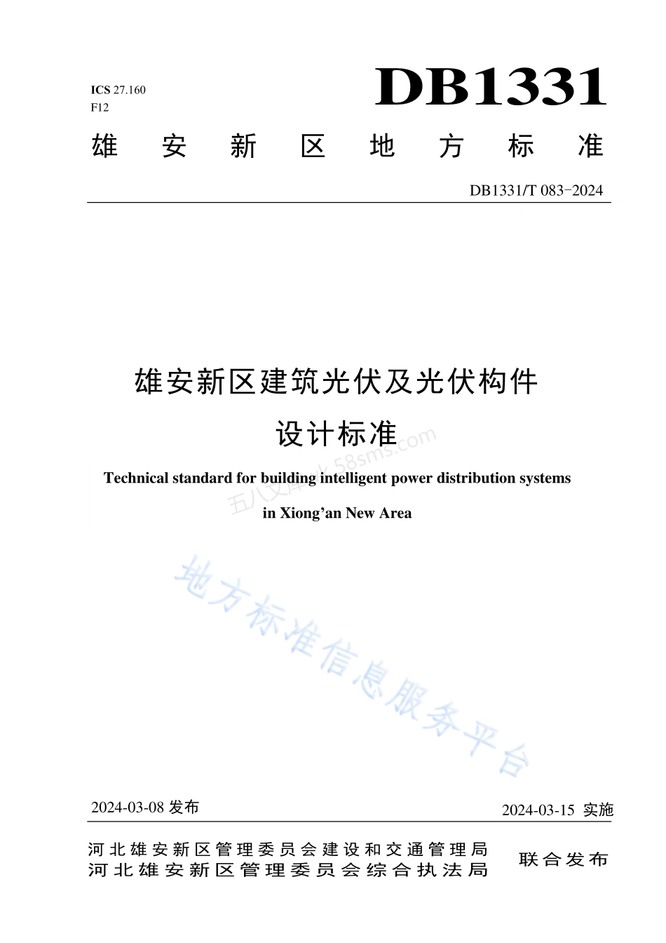 DB1331T 083-2024 雄安新区建筑光伏及光伏构件设计标准.pdf_第1页