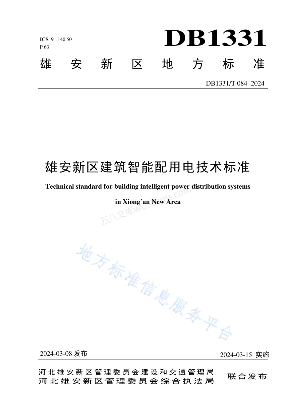 DB1331T 084-2024 雄安新区建筑智能配用电技术标准.pdf_第1页