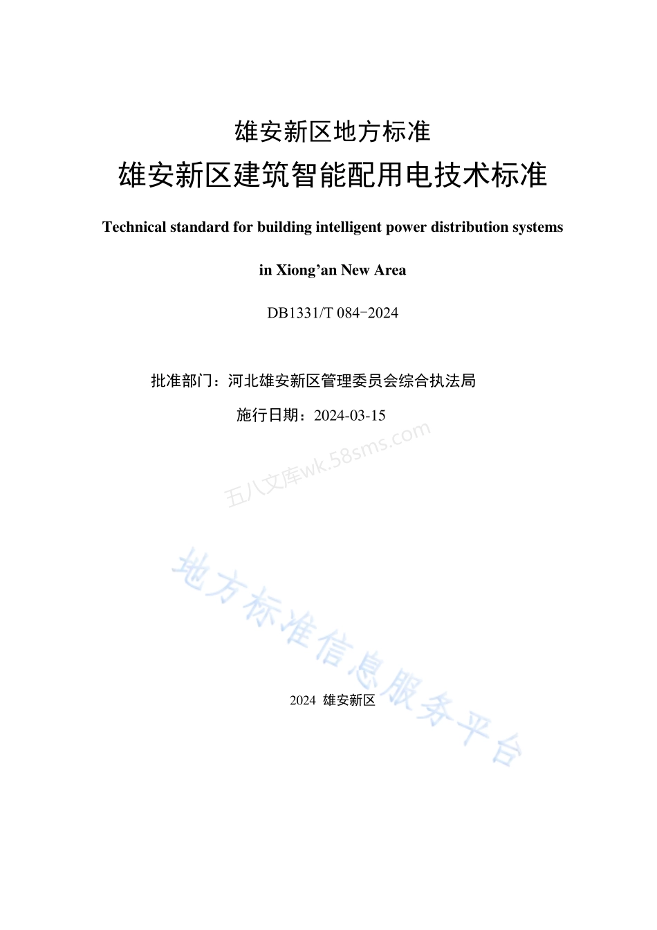 DB1331T 084-2024 雄安新区建筑智能配用电技术标准.pdf_第2页