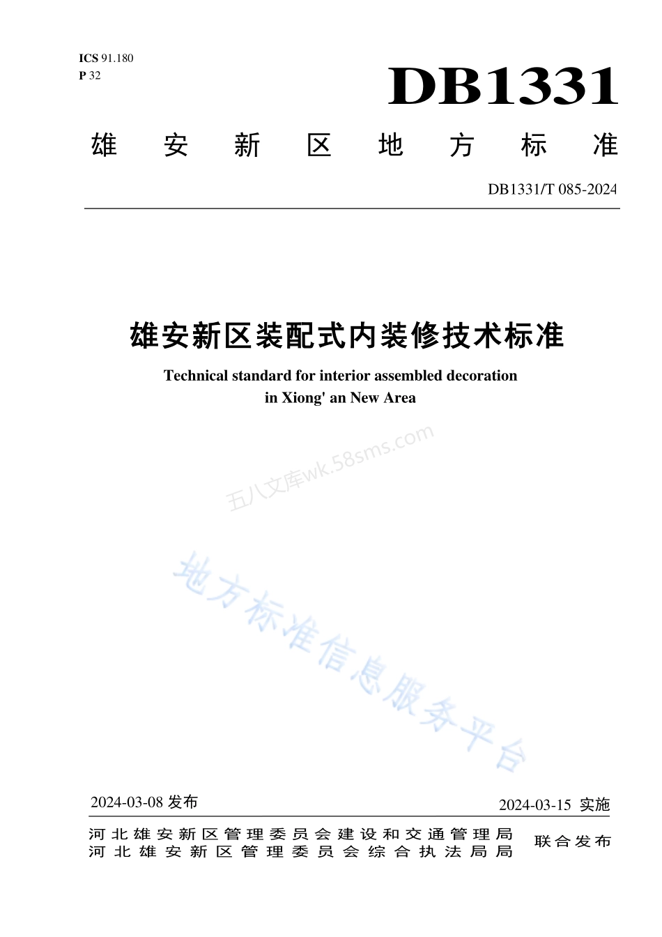 DB1331T 085-2024 雄安新区装配式内装修技术标准.pdf_第1页