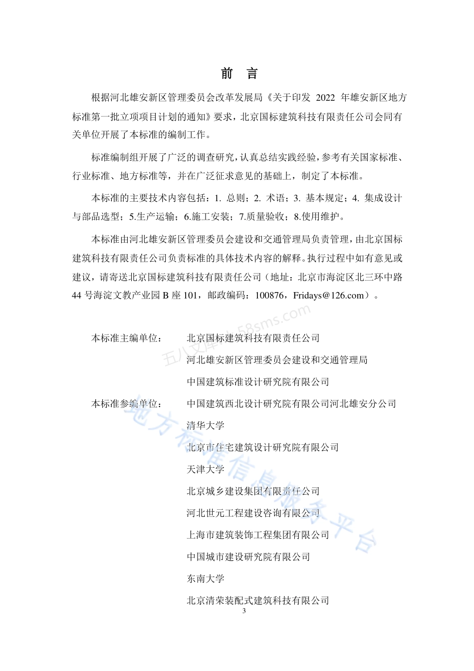 DB1331T 085-2024 雄安新区装配式内装修技术标准.pdf_第3页