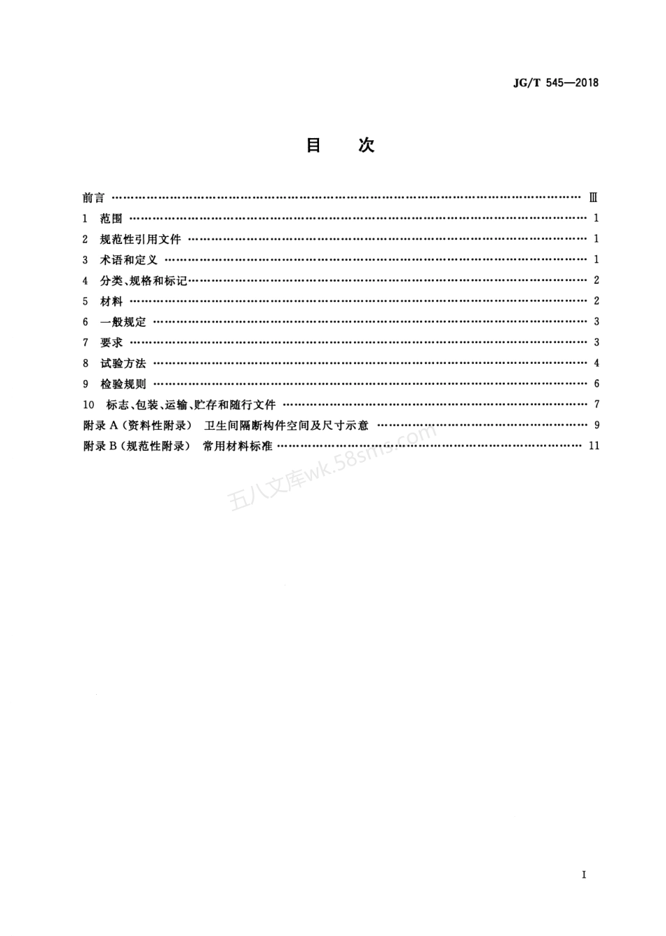 JGT 545-2018 卫生间隔断构件.pdf_第2页