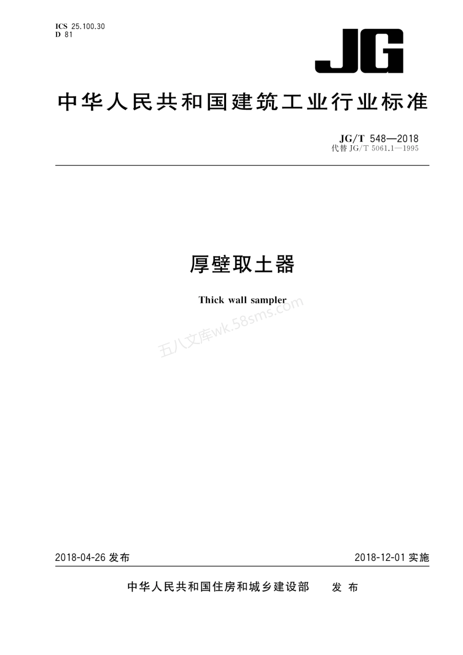 JGT 548-2018 厚壁取土器.pdf_第1页