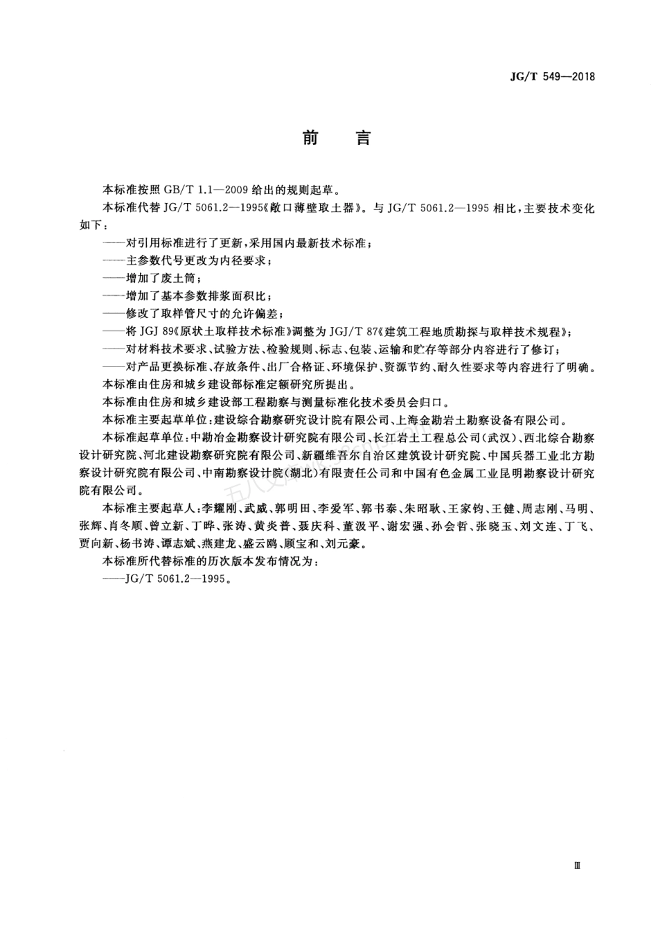 JGT 549-2018 敞口薄壁取土器.pdf_第3页