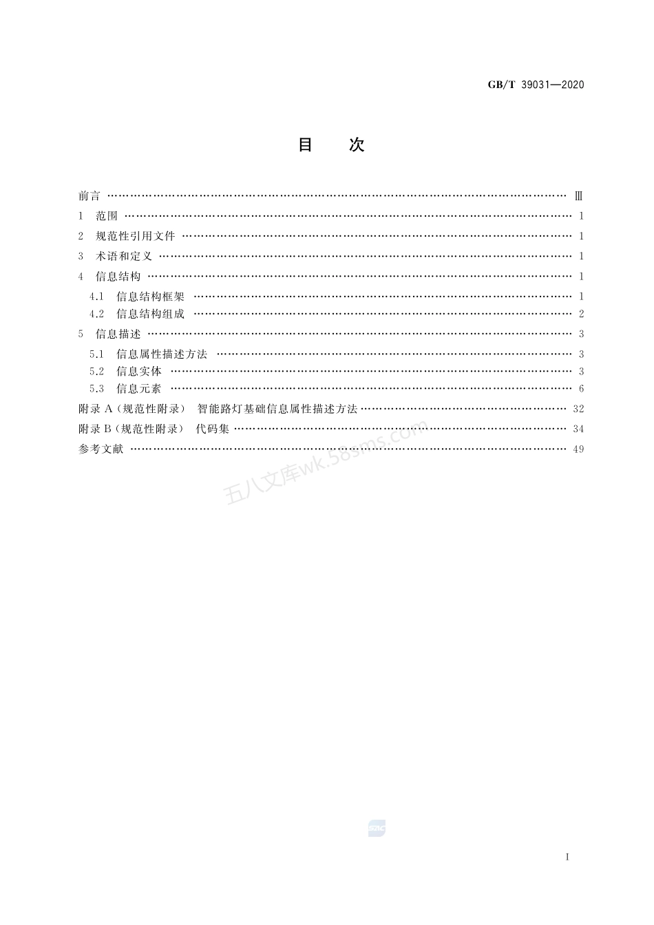 GBT 39031-2020 城市公共设施服务 智能路灯基础信息.pdf_第2页