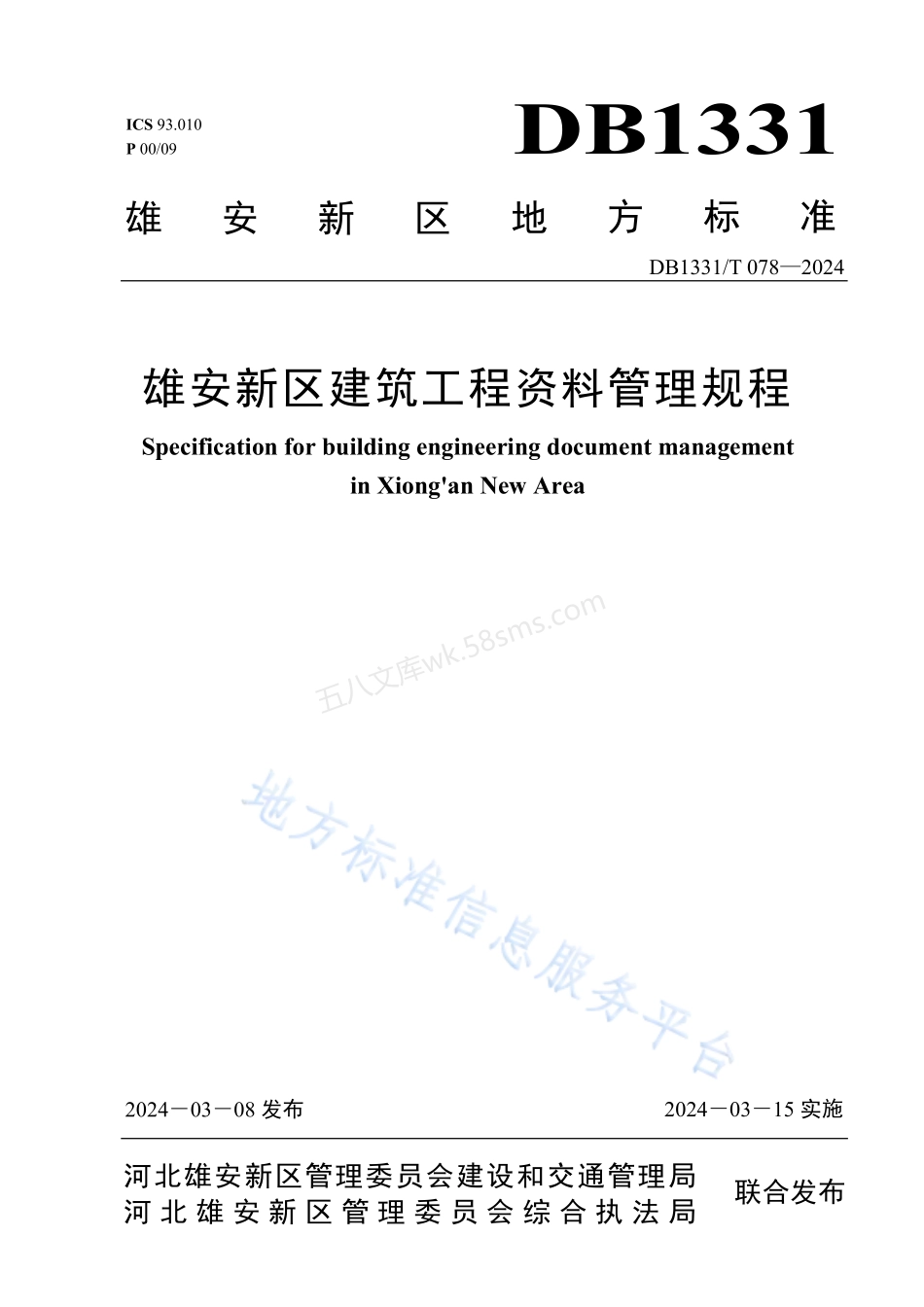 DB1331T 078-2024 雄安新区建筑工程资料管理规程.pdf_第1页
