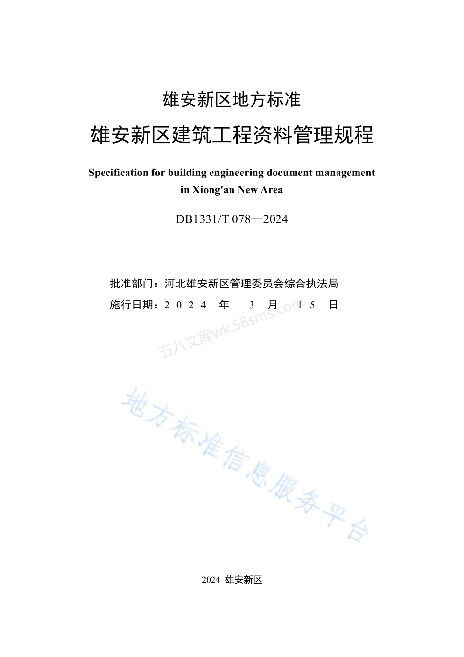 DB1331T 078-2024 雄安新区建筑工程资料管理规程.pdf_第2页