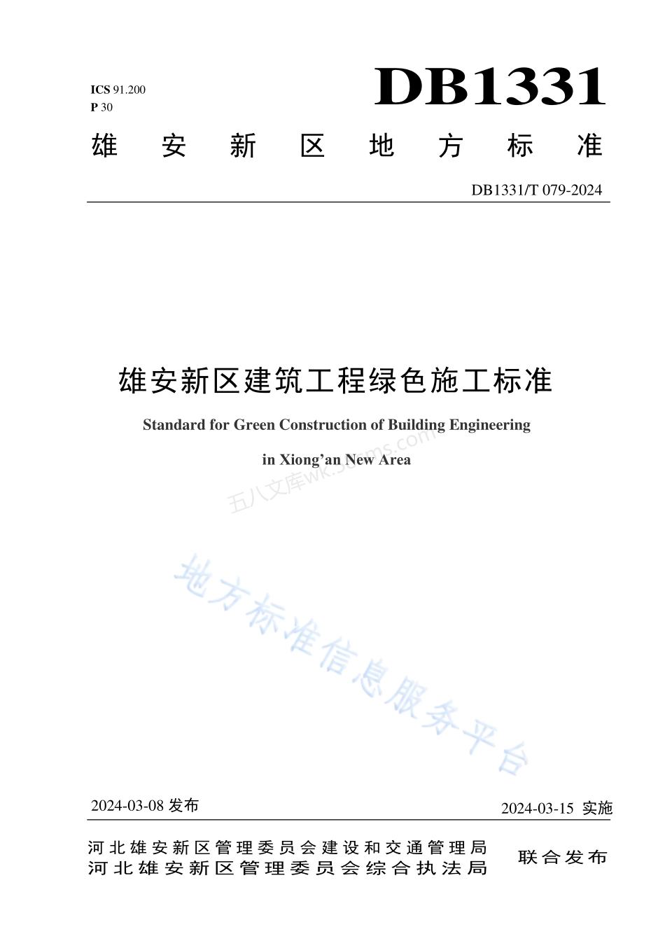 DB1331T 079-2024 雄安新区建筑工程绿色施工标准.pdf_第1页