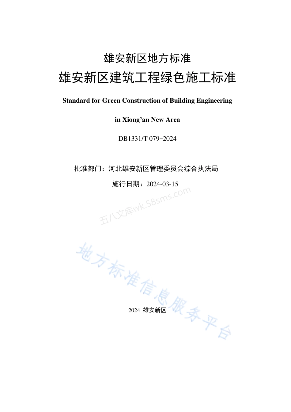 DB1331T 079-2024 雄安新区建筑工程绿色施工标准.pdf_第2页