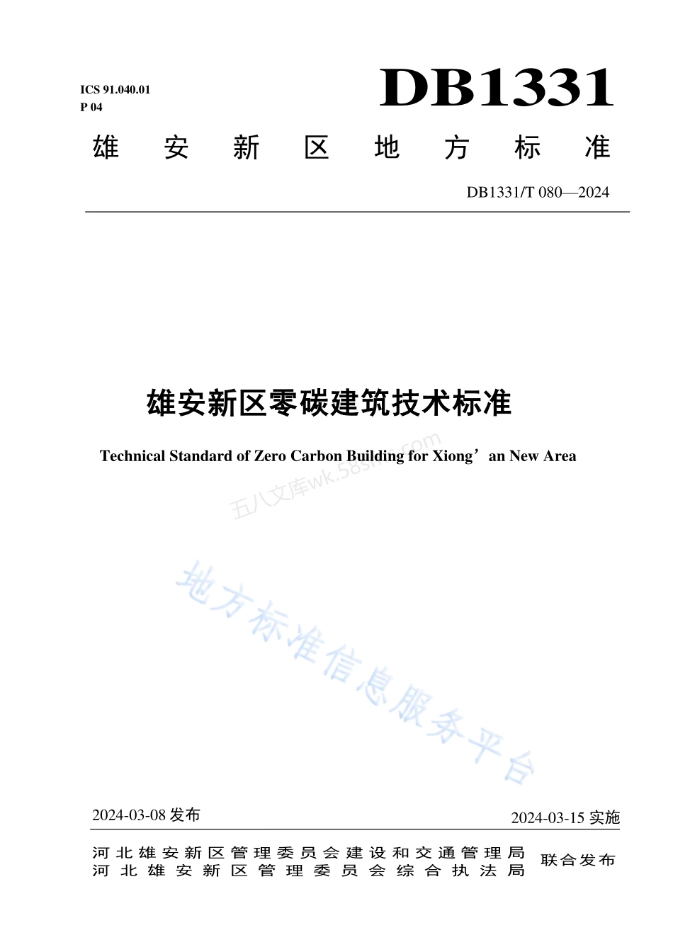 DB1331T 080-2024 雄安新区零碳建筑技术标准.pdf_第1页