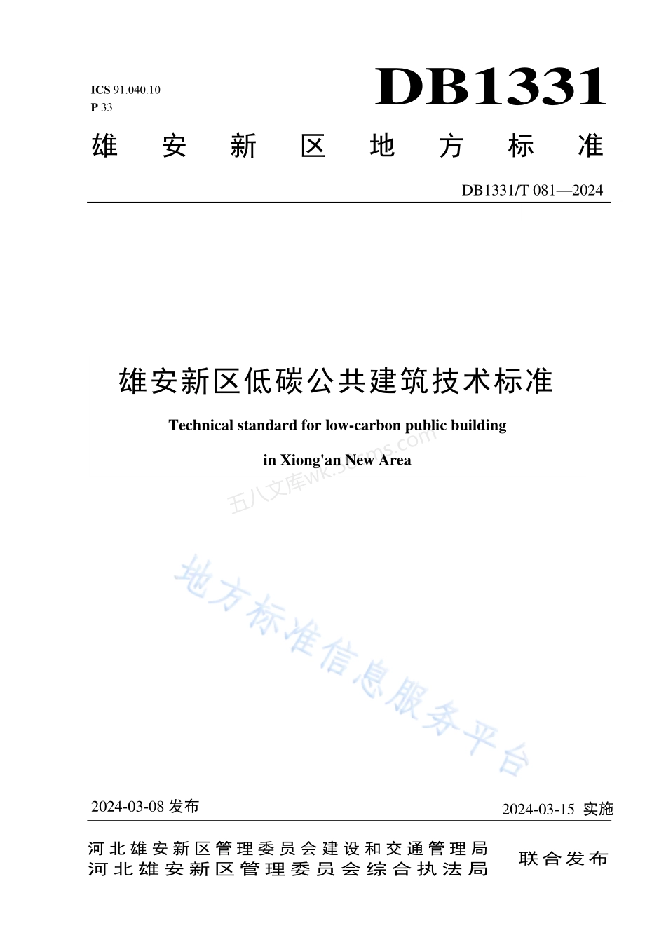 DB1331T 081-2024 雄安新区低碳公共建筑技术标准.pdf_第1页