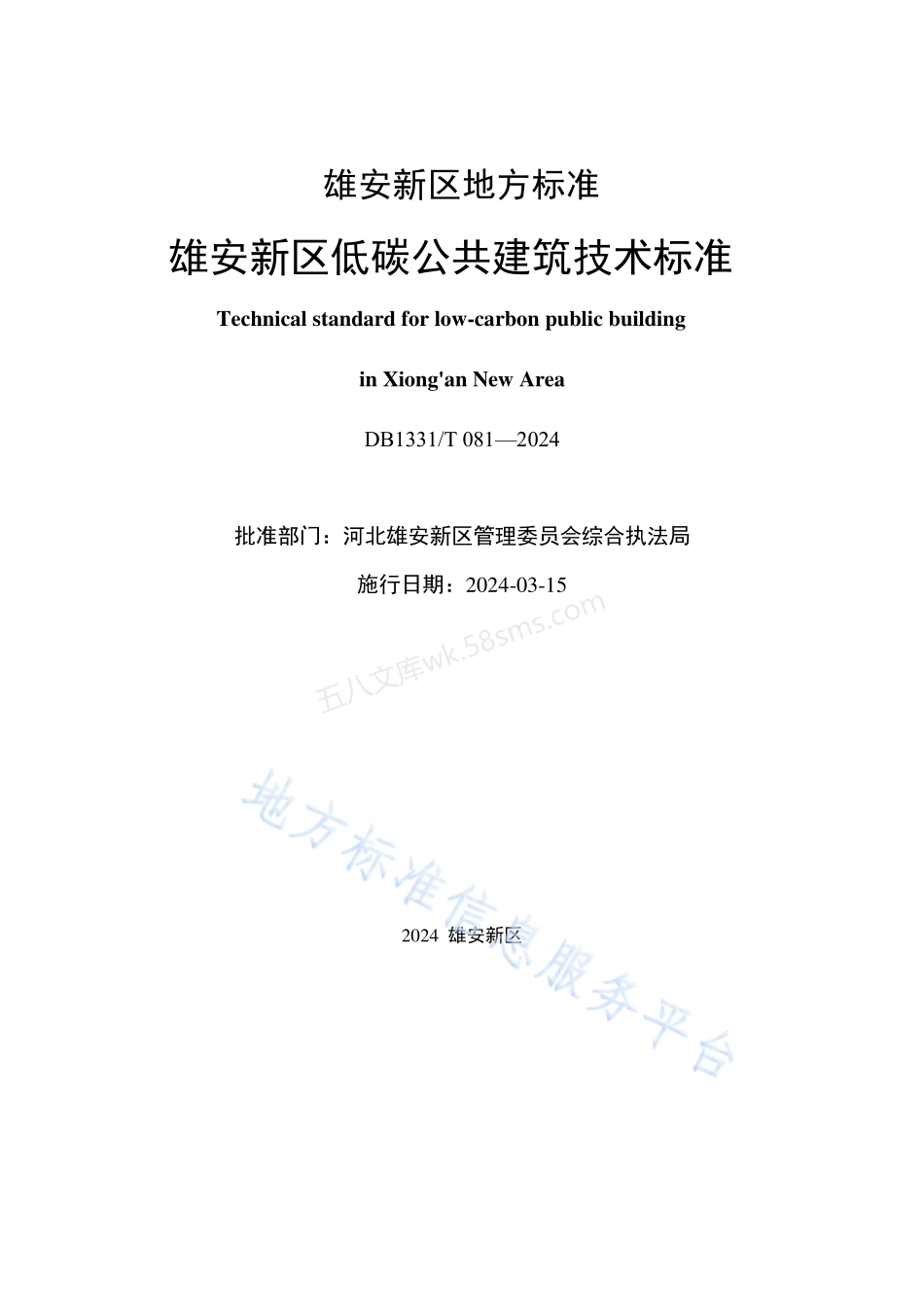 DB1331T 081-2024 雄安新区低碳公共建筑技术标准.pdf_第2页