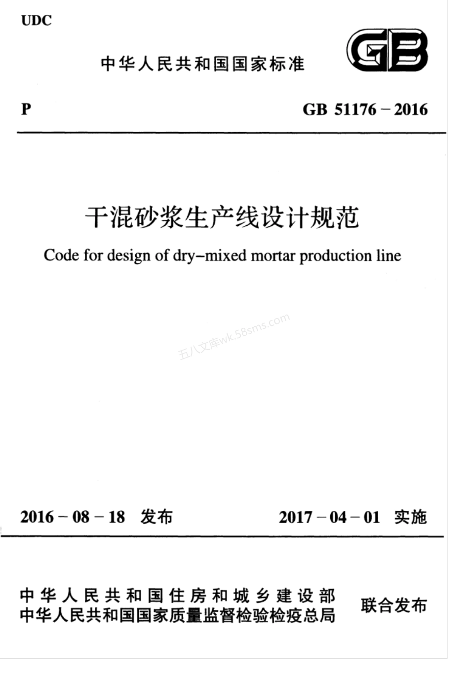 GB 51176-2016 干混砂浆生产线设计规范.pdf_第1页