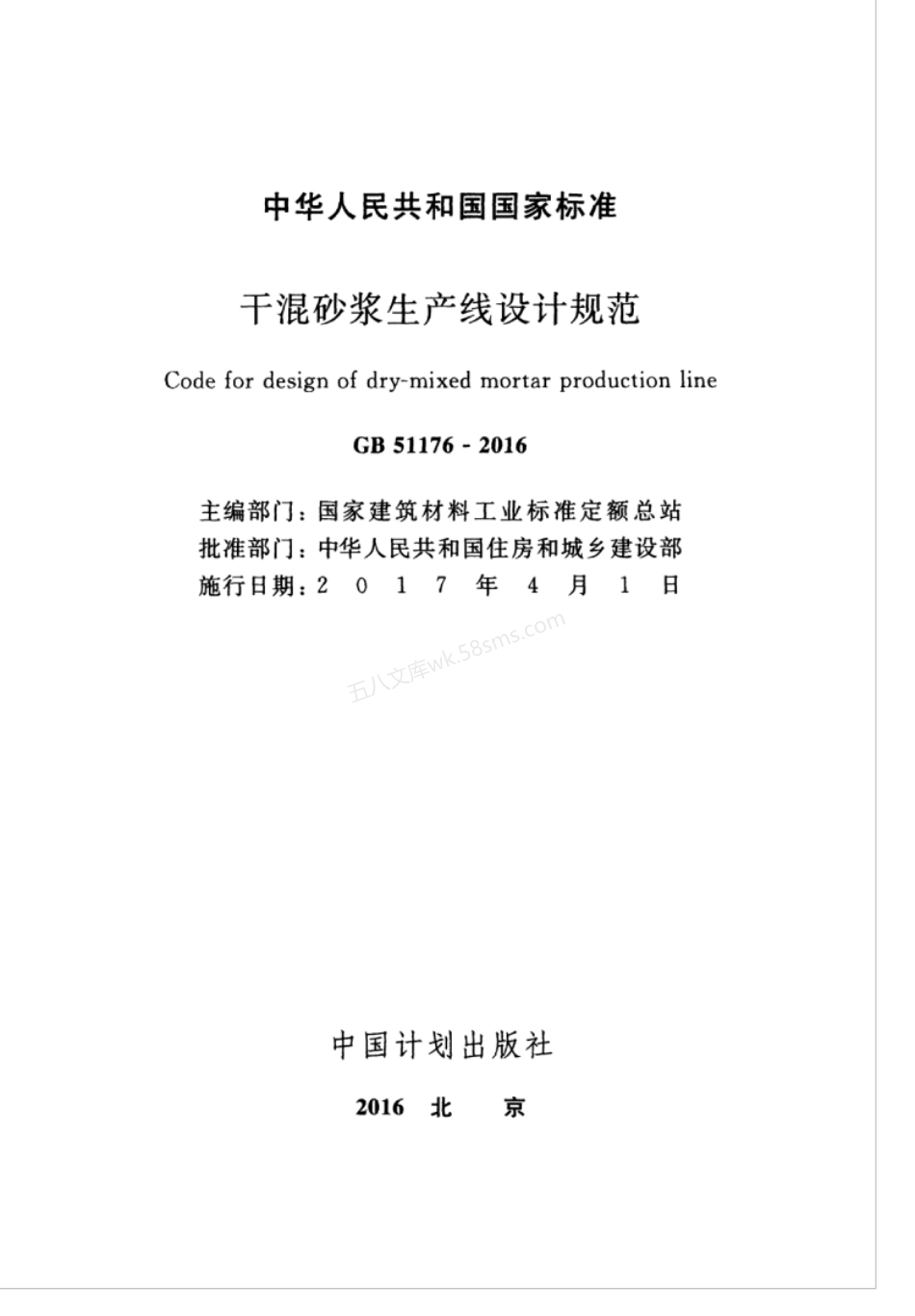 GB 51176-2016 干混砂浆生产线设计规范.pdf_第3页