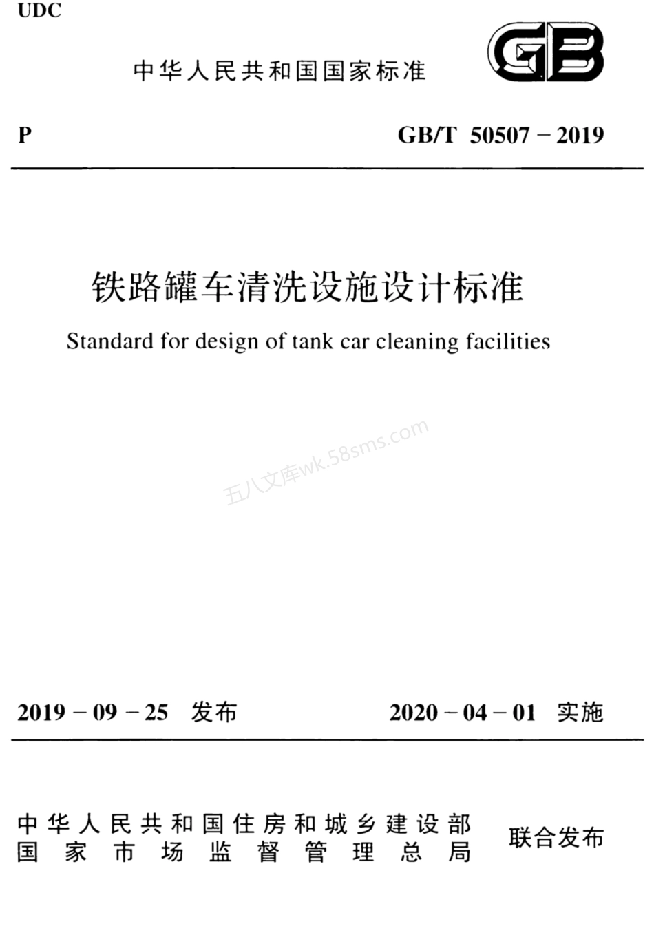 GBT 50507-2019 铁路罐车清洗设施设计标准.pdf_第1页