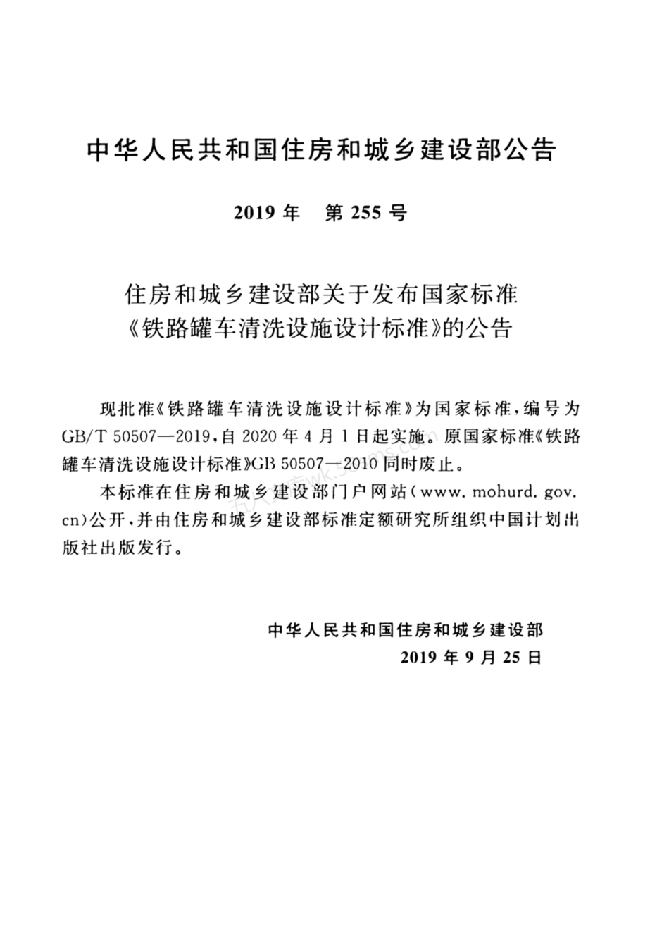 GBT 50507-2019 铁路罐车清洗设施设计标准.pdf_第3页