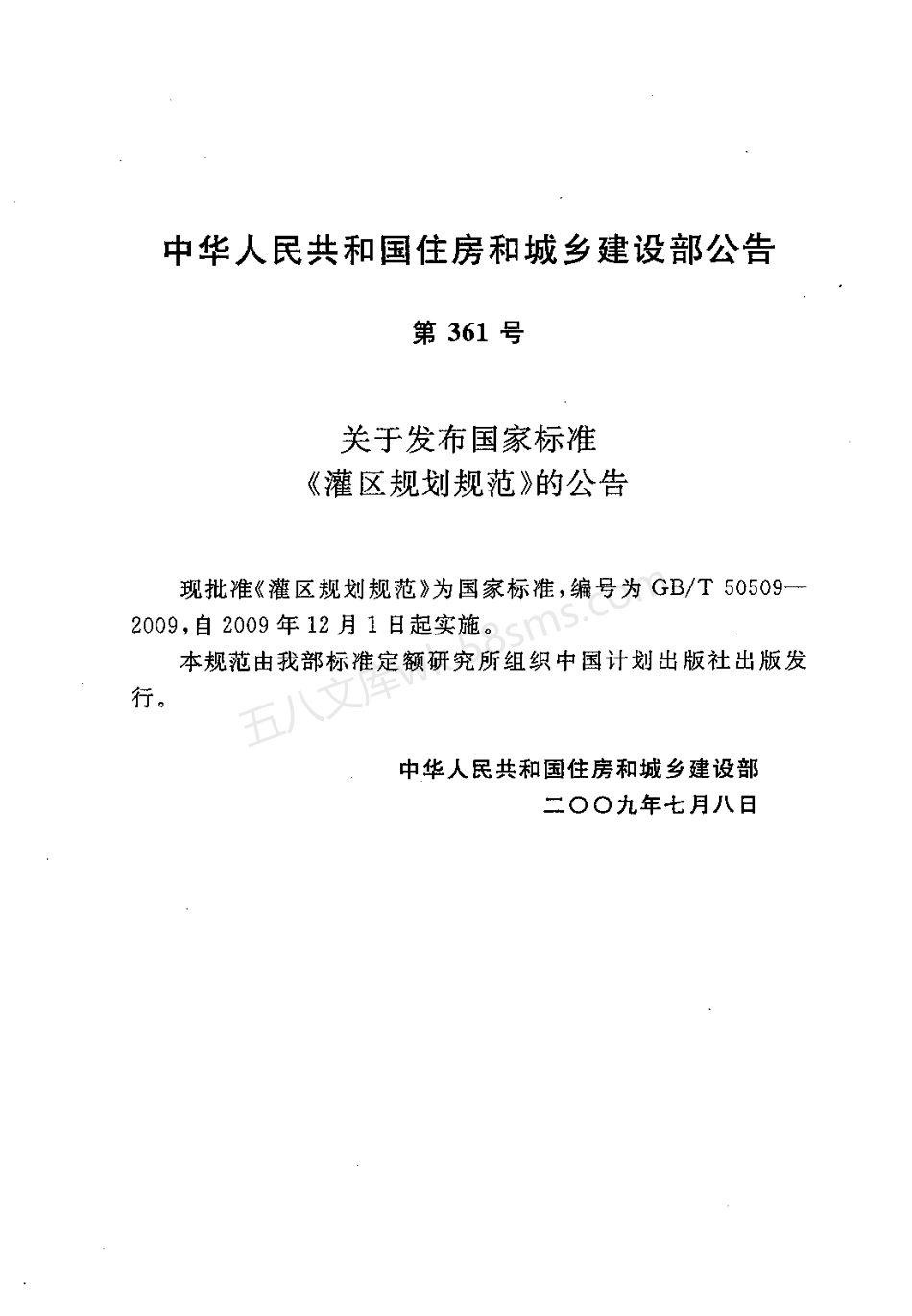 GBT 50509-2009 灌区规划规范.pdf_第2页