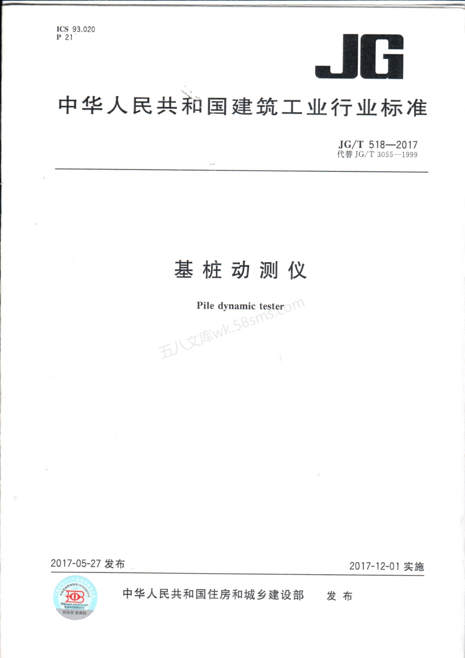 JGT 518-2017 基桩动测仪.pdf_第1页