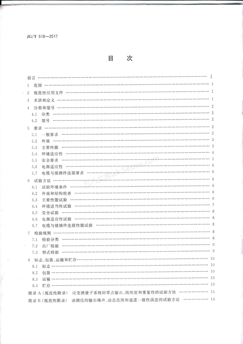 JGT 518-2017 基桩动测仪.pdf_第2页