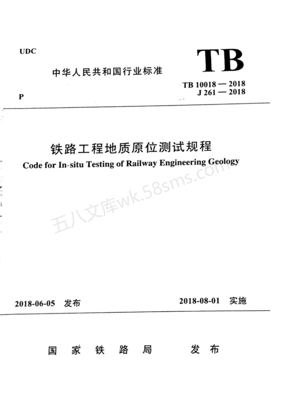 TB 10018-2018 铁路工程地质原位测试规程.pdf_第1页
