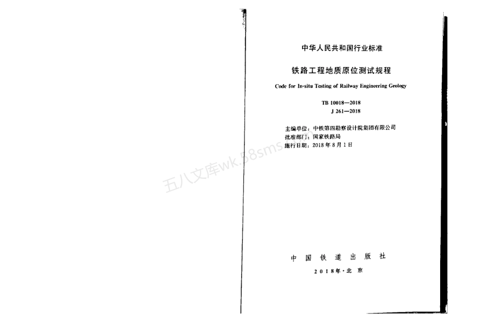 TB 10018-2018 铁路工程地质原位测试规程.pdf_第2页