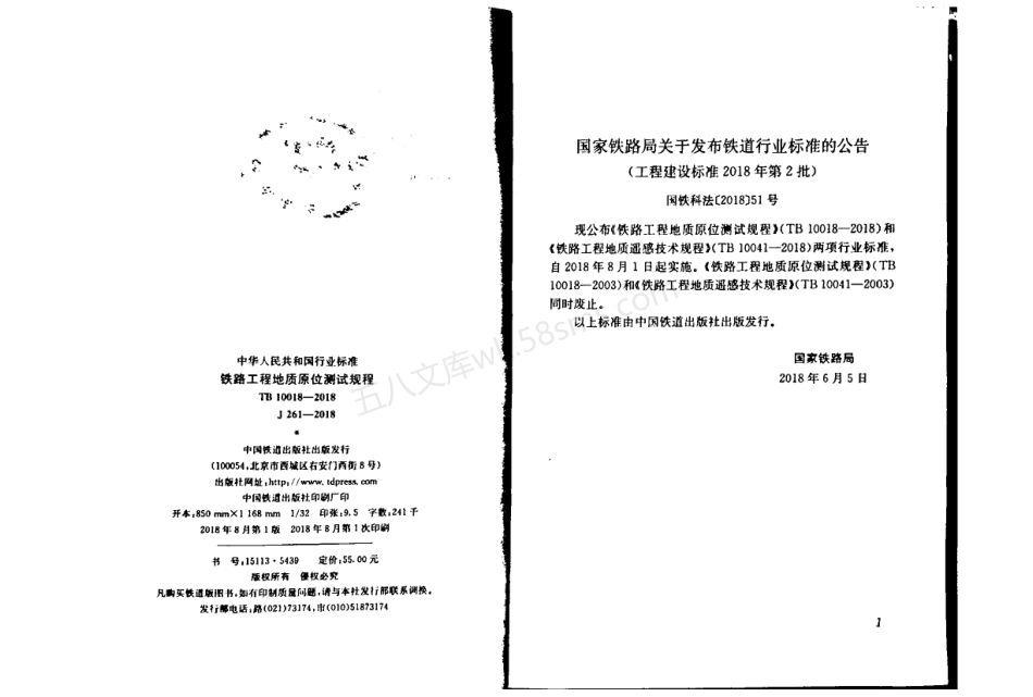 TB 10018-2018 铁路工程地质原位测试规程.pdf_第3页