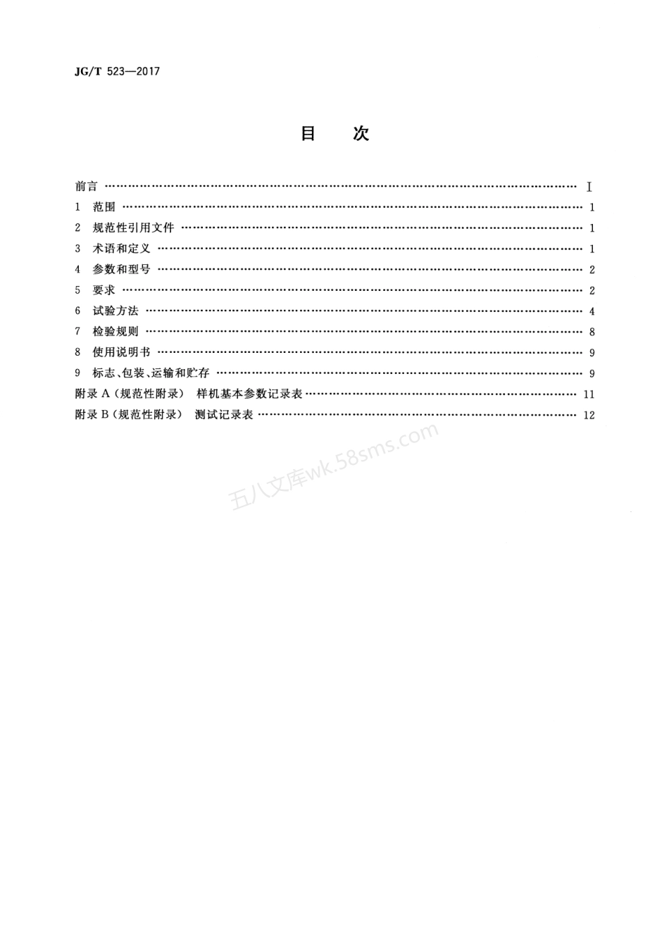 JGT 523-2017 钢模板清理机.pdf_第2页