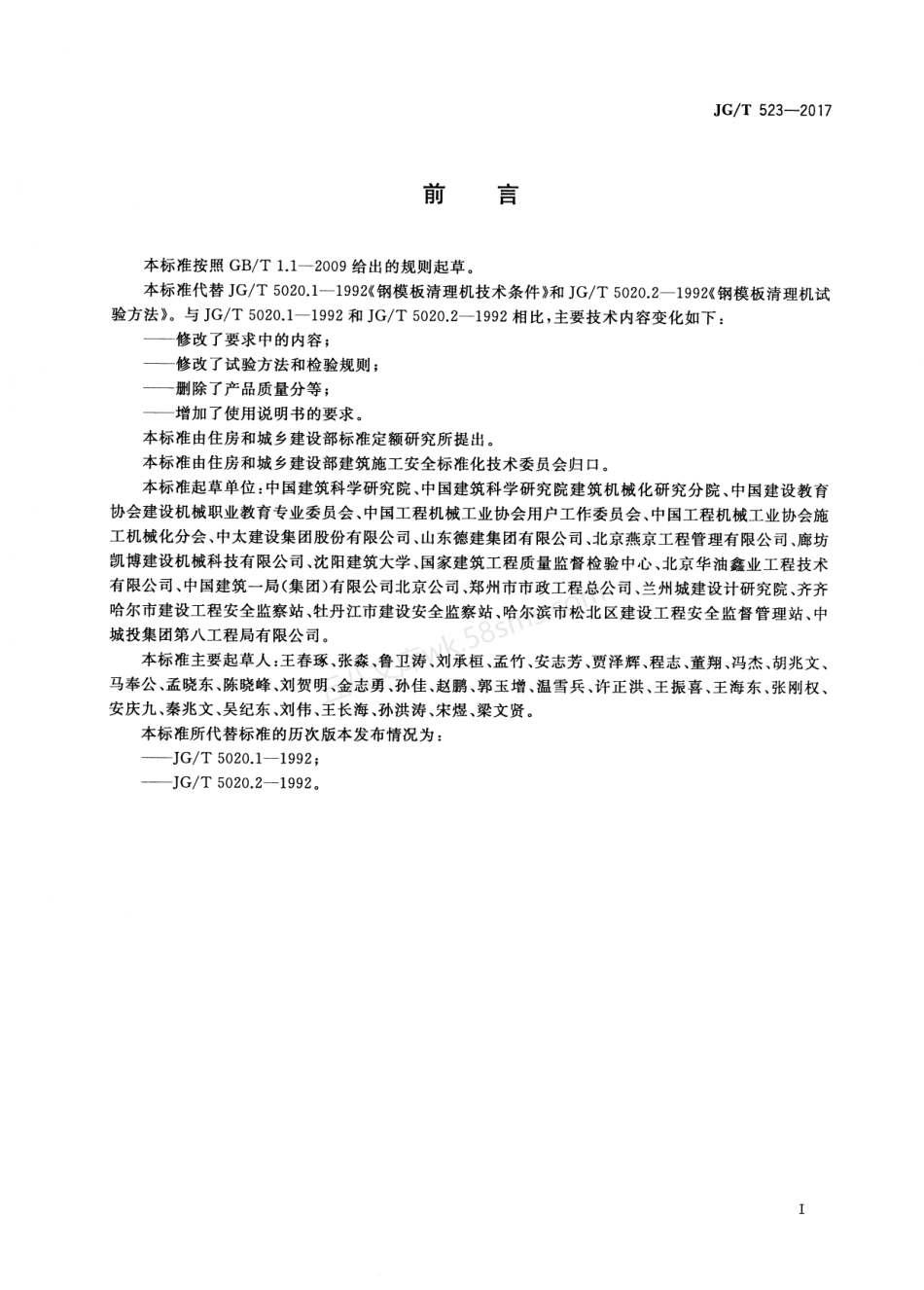 JGT 523-2017 钢模板清理机.pdf_第3页