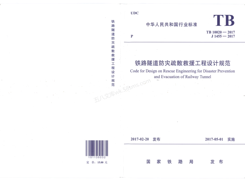 TB 10020-2017 铁路隧道防灾疏散救援工程设计规范.pdf_第1页