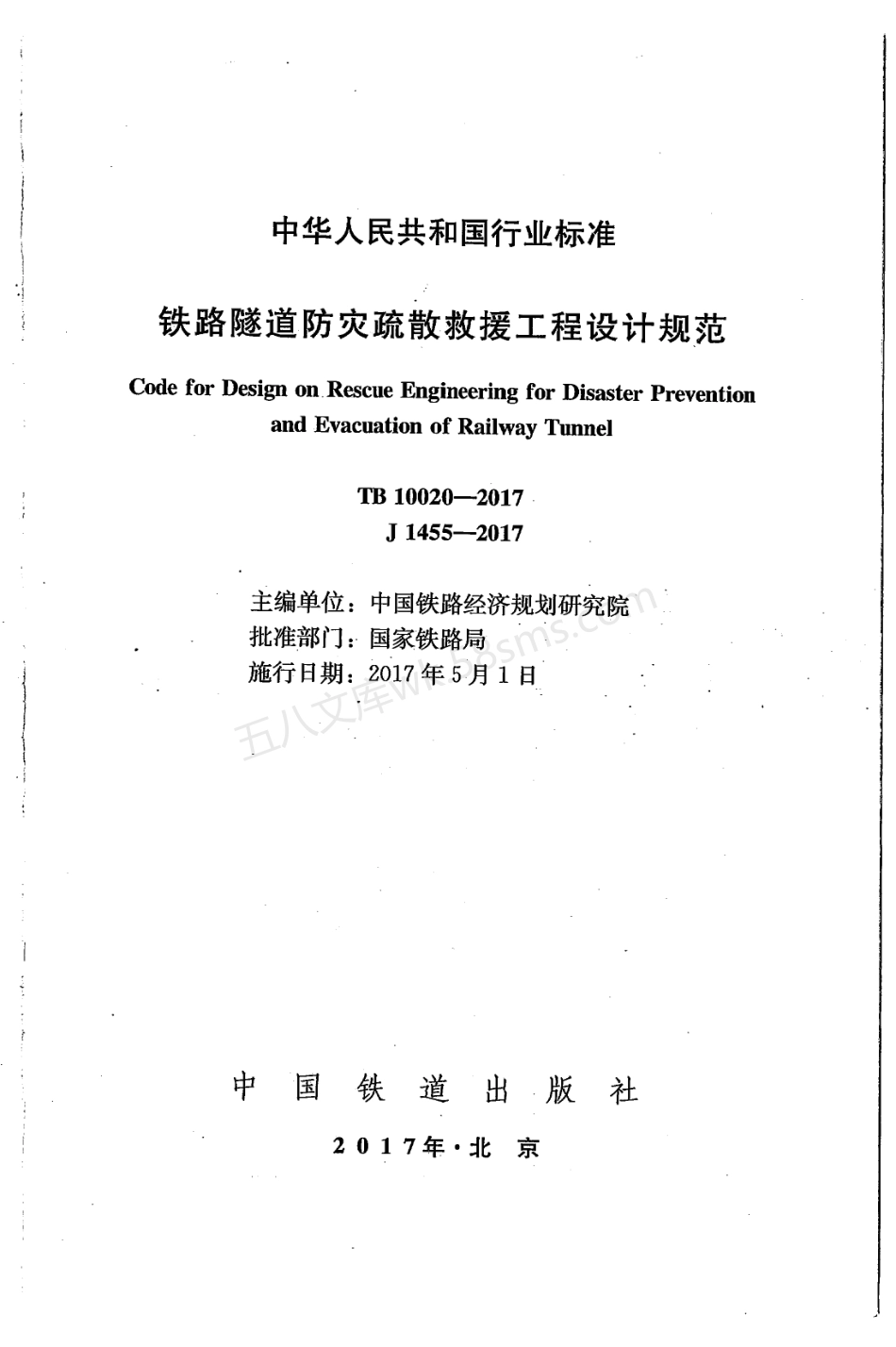 TB 10020-2017 铁路隧道防灾疏散救援工程设计规范.pdf_第2页