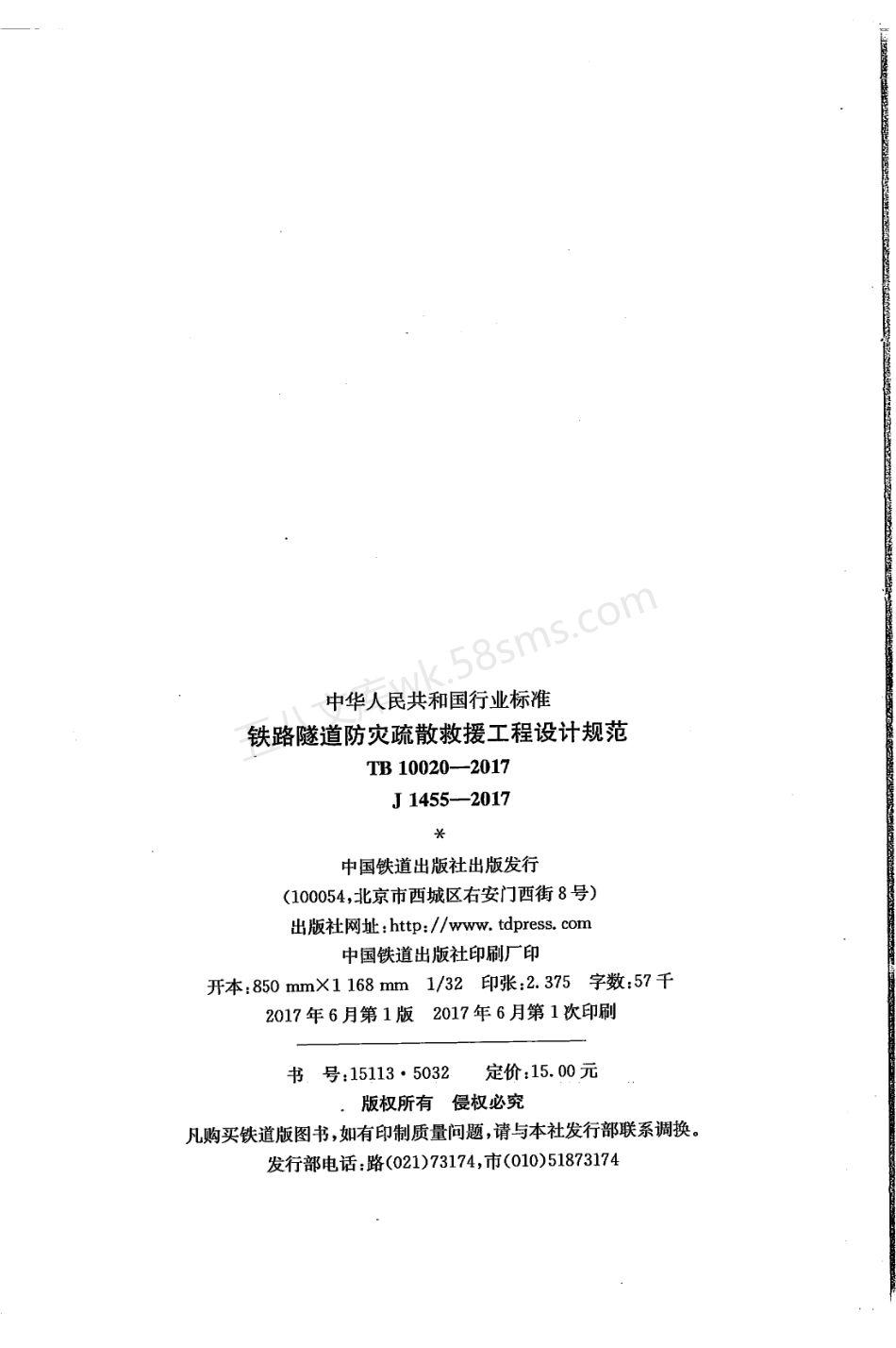 TB 10020-2017 铁路隧道防灾疏散救援工程设计规范.pdf_第3页