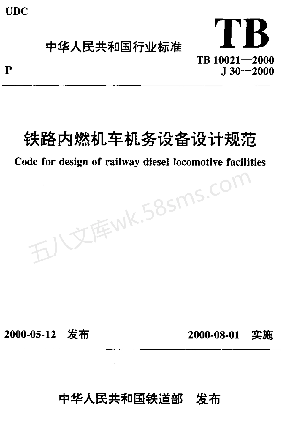 TB 10021-2000 铁路内燃机车机务设备设计规范.pdf_第1页