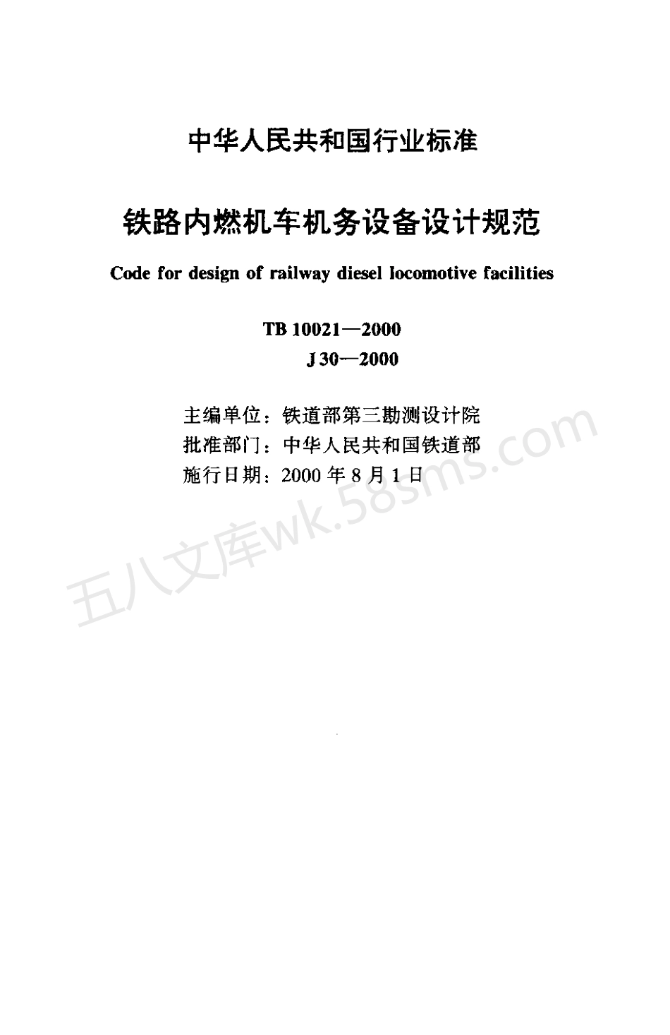 TB 10021-2000 铁路内燃机车机务设备设计规范.pdf_第2页
