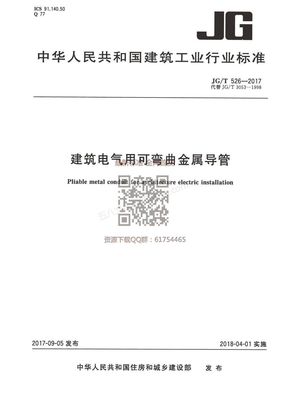 JGT 526-2017  建筑电气用可弯曲金属导管.pdf_第1页