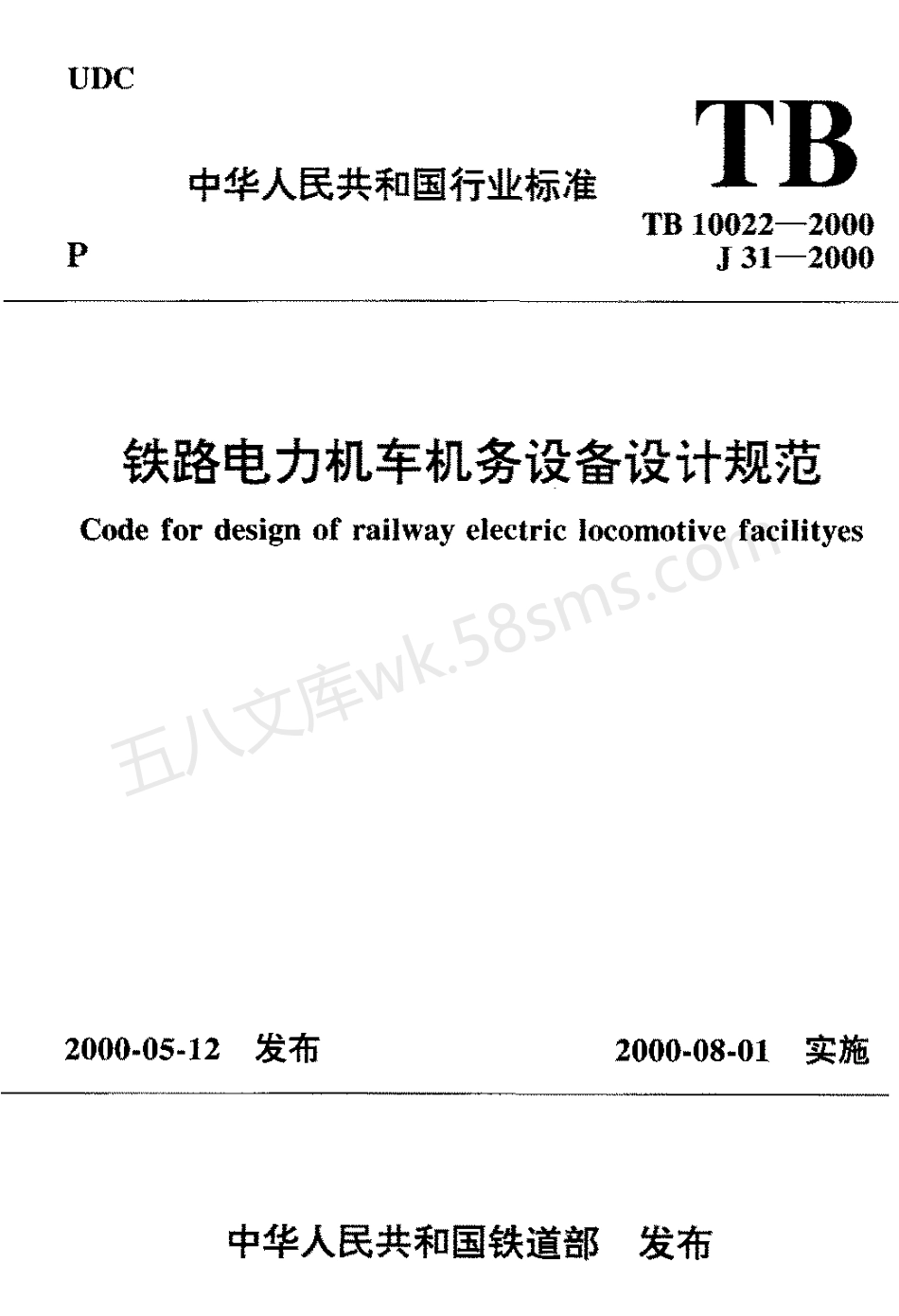 TB 10022-2000 铁路电力机车机务设备设计规范.pdf_第1页