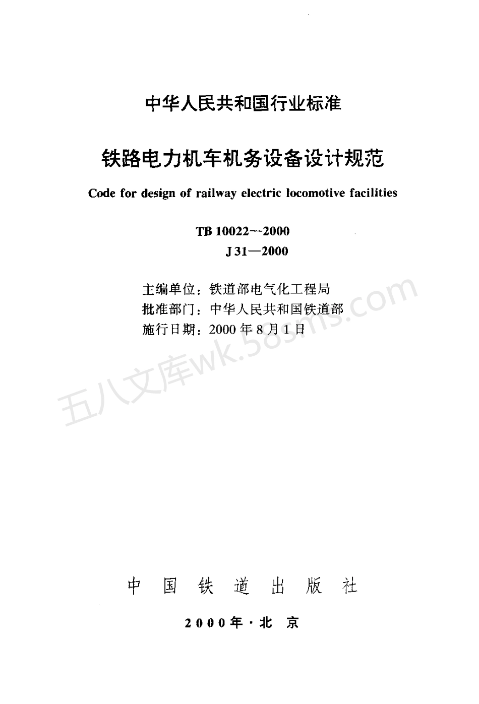 TB 10022-2000 铁路电力机车机务设备设计规范.pdf_第2页