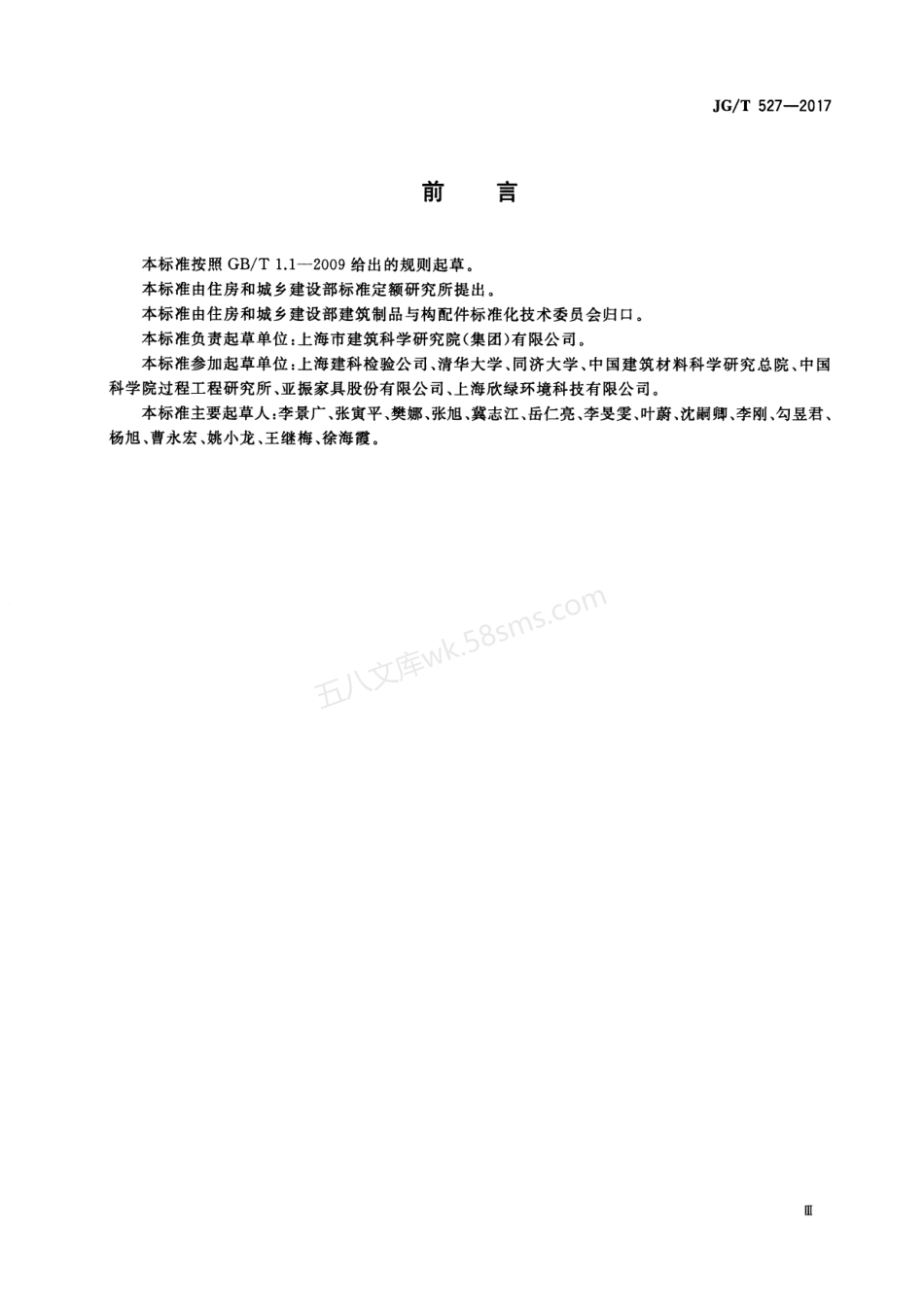 JGT 527-2017 木制品甲醛和挥发性有机物释放率测试方法—大型测试舱法.pdf_第3页