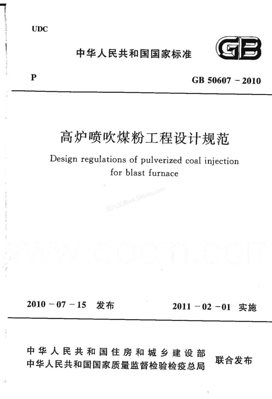 GB 50607-2010 高炉喷吹粉煤工程设计规范.pdf_第1页